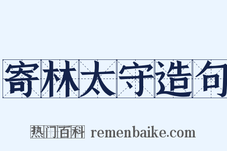 寄林太守造句是什么意思的图片